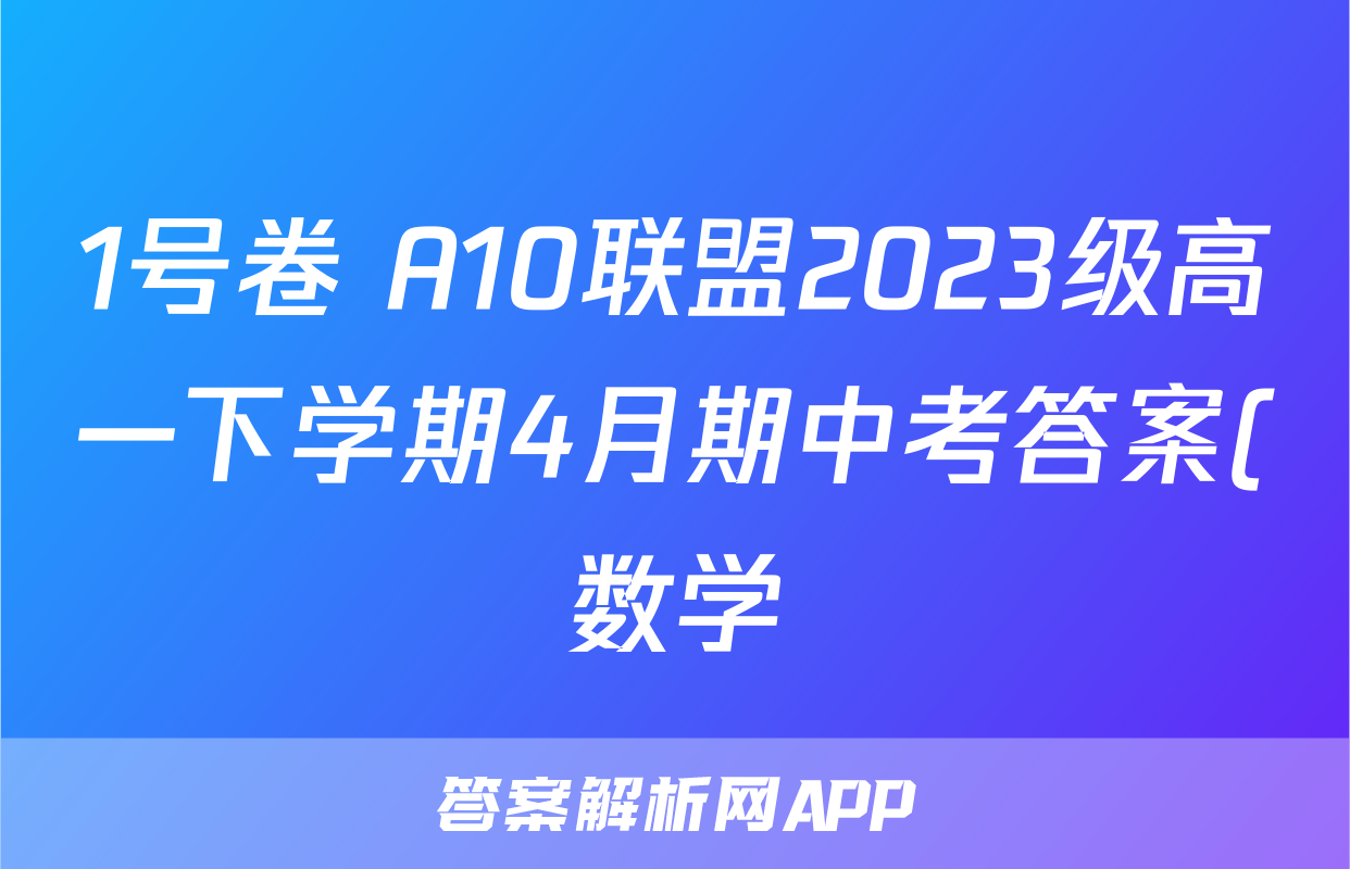 1号卷 A10联盟2023级高一下学期4月期中考答案(数学)
